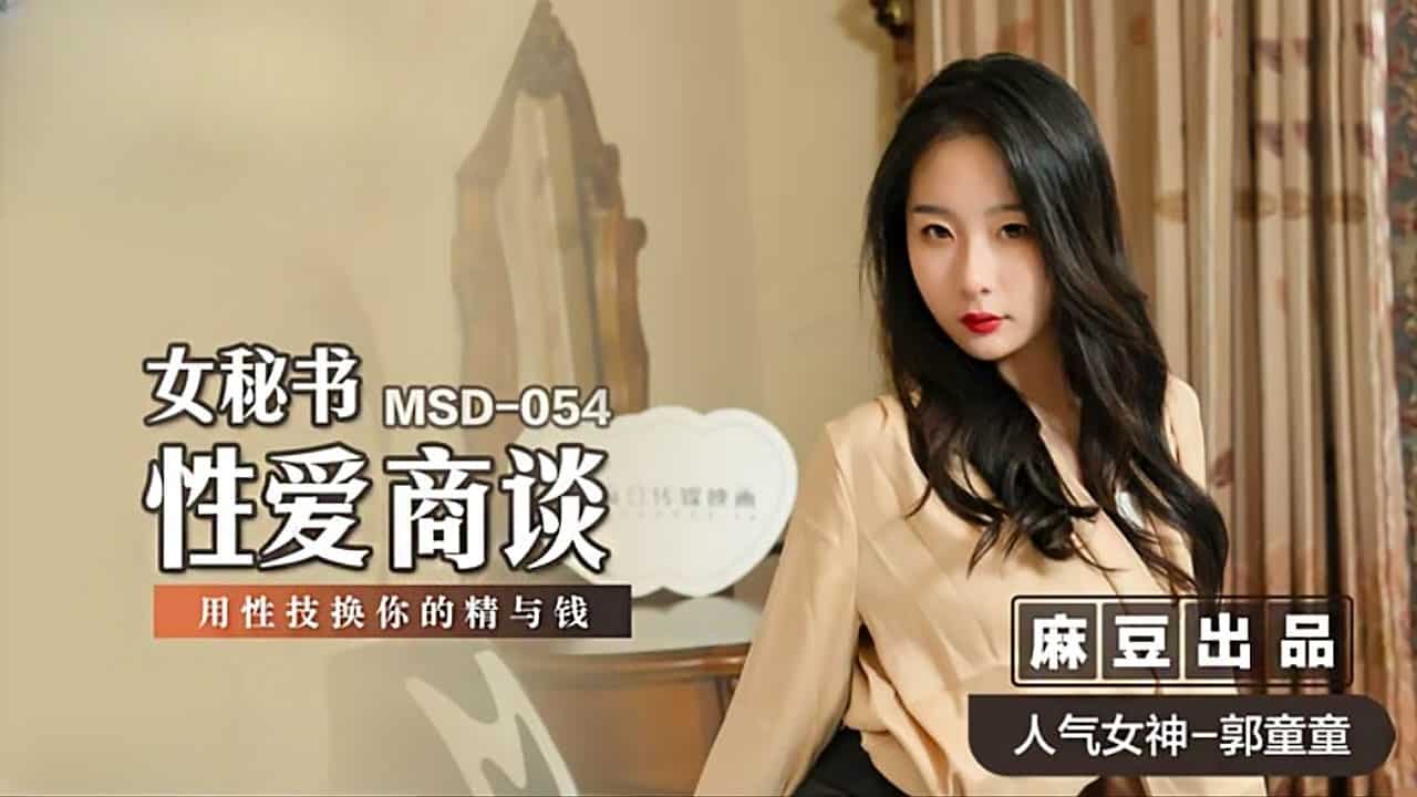 【NW】麻豆传媒映画.MSD-054.郭童童.女秘书性爱商谈.用性技换你的精与钱