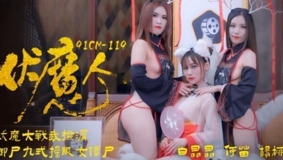 【NW】91CM-029发现老公出轨 性感少妇独守空房 她该何去何从.TS