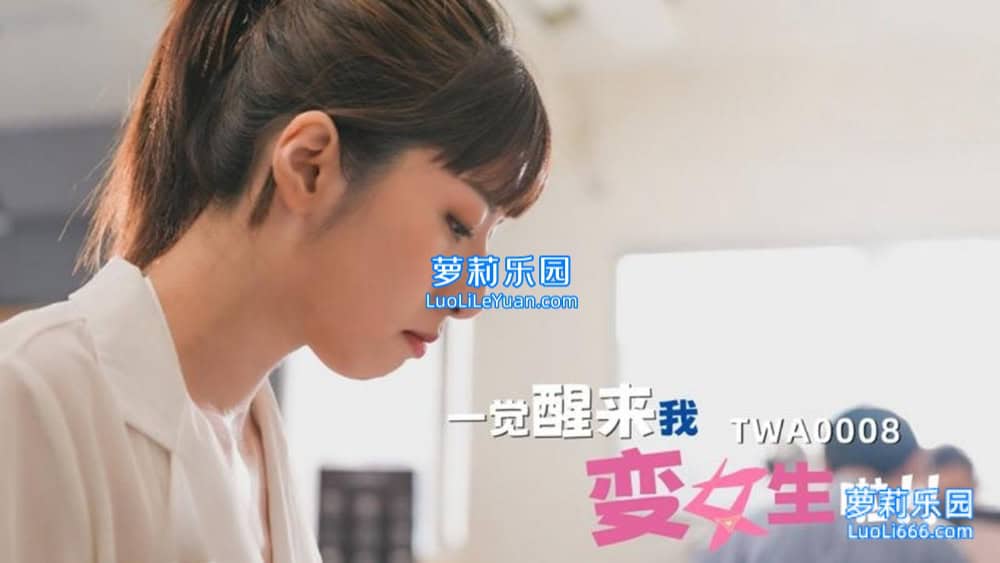 [Top]SA国际传媒.TWA0004.工具人的春天01.mp4