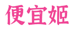 便宜姬